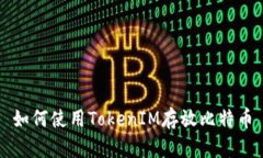 如何使用TokenIM存放比特币