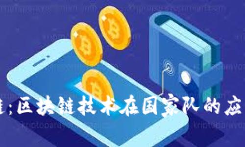 国家队区块链:区块链技术在国家队的应用与前景分析