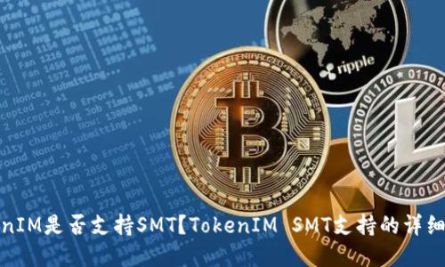 TokenIM是否支持SMT？TokenIM SMT支持的详细解答