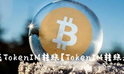 如何生成TokenIM转账？TokenIM转账教程详解