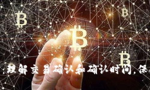 Tokenim确认中：理解交易确认和确认时间，保护您的数字资产