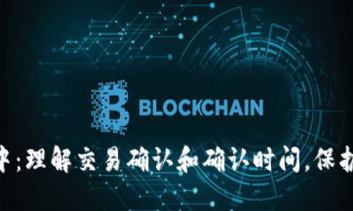 Tokenim确认中：理解交易确认和确认时间，保护您的数字资产