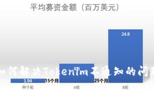 如何解决Tokenim不通知的问题