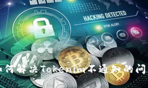 如何解决Tokenim不通知的问题