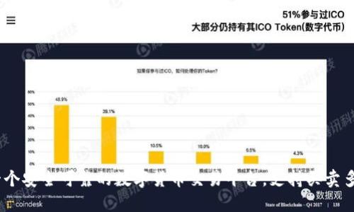 TokenIM：一个安全可靠的数字货币交易平台，支持买卖多种数字货币