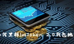 如何黑掉imToken 2.0钱包地址