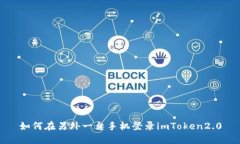 如何在另外一台手机登录imToken2.0