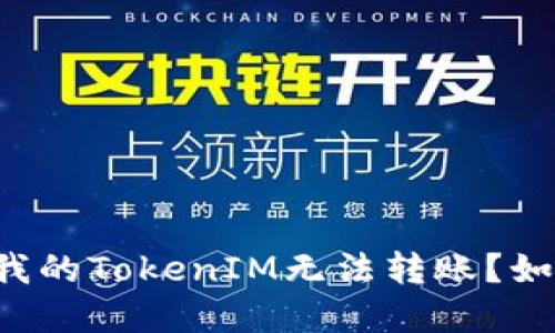 为什么我的TokenIM无法转账？如何解决？