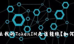 为什么我的TokenIM无法转账？如何解决？