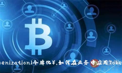 什么是Tokenization（令牌化），如何在业务中应用Tokenization？