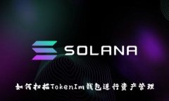 如何扫描TokenIm钱包进行资产管理