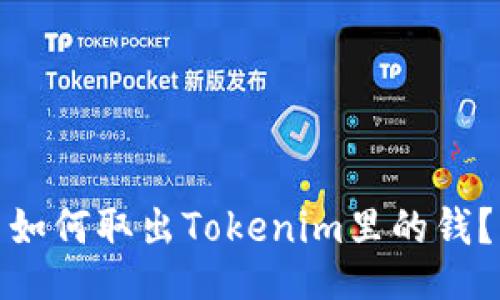 如何取出Tokenim里的钱？