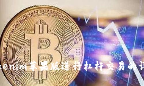 使用Tokenim苹果版进行杠杆交易的详细指南