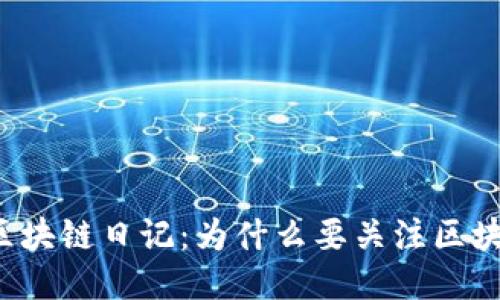 胡百万区块链日记:为什么要关注区块链技术?