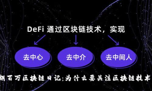 胡百万区块链日记:为什么要关注区块链技术?