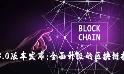海螺区块链3.0版本发布:全面升级的区块链技术解决方案