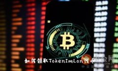 如何领取TokenImLon代币