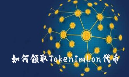 如何领取TokenImLon代币