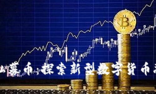 区块链私募币:探索新型数字货币融资方式