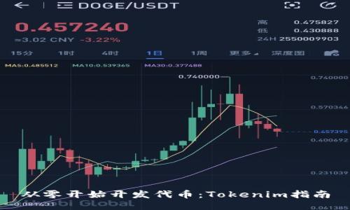 从零开始开发代币：Tokenim指南