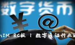 了解TokenIM RC板 | 数字通证行业通信加速器