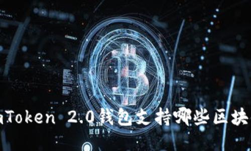 imToken 2.0钱包支持哪些区块链