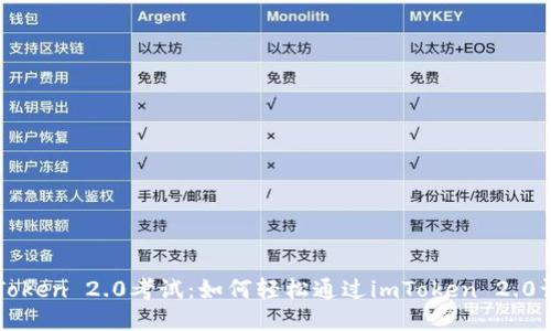 imToken 2.0考试：如何轻松通过imToken 2.0认证