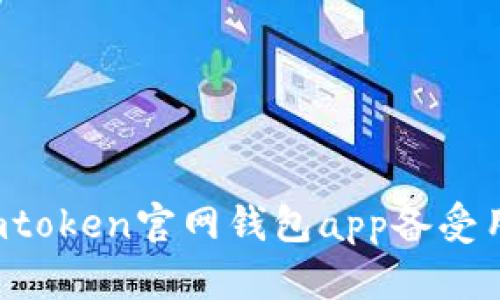 为什么imtoken官网钱包app备受用户欢迎?