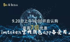 为什么imtoken官网钱包app备受用户欢迎?