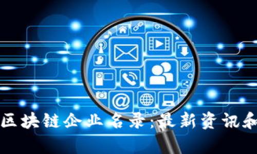 鼓楼区块链企业名录:最新资讯和清单