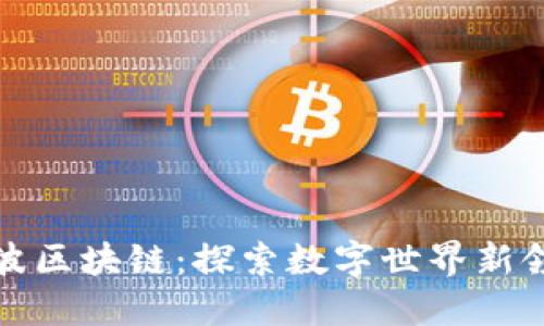 宁波区块链:探索数字世界新领域