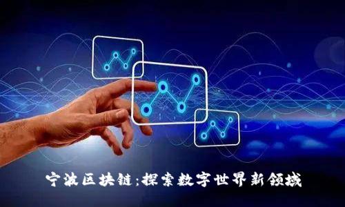 宁波区块链:探索数字世界新领域