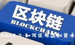 从零基础学习imToken2.0：如何使用虚拟货币钱包管