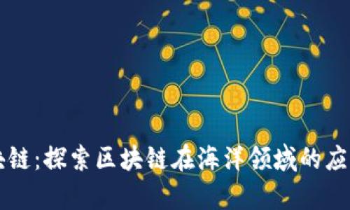 海洋世界区块链：探索区块链在海洋领域的应用和前景展望