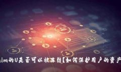 tokenim的U是否可以被冻结？如何保护用户的资产安