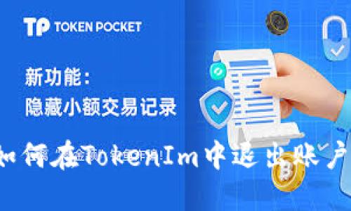 如何在TokenIm中退出账户？