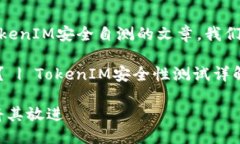 假设我们想要写一篇关于TokenIM安全自测的文章，