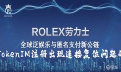 解决TokenIM注册出现连接复位问题的方法