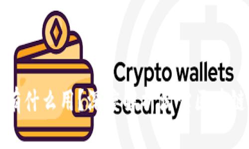 淘宝区块链币有什么用?深度解析淘宝区块链币功能及意义