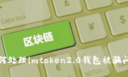 如何处理imtoken2.0钱包被骗问题