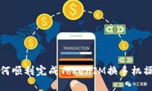 如何顺利完成TokenIM换手机操作