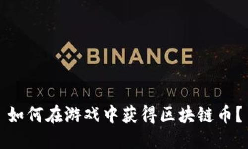 如何在游戏中获得区块链币?