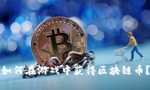 如何在游戏中获得区块链币?