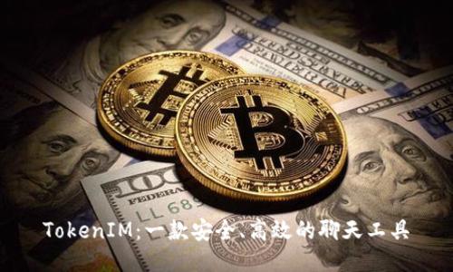 TokenIM：一款安全、高效的聊天工具