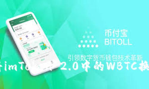 如何将imToken 2.0中的WBTC换成BTC