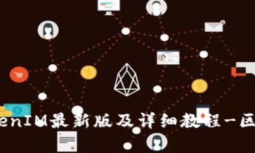 下载官网TokenIM最新版及详细教程-区块链社交App