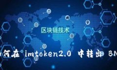 如何在 imtoken2.0 中转出 BNB