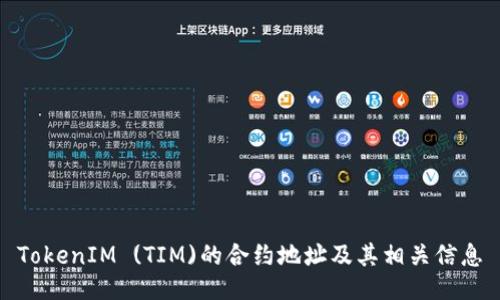 TokenIM (TIM)的合约地址及其相关信息