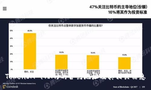 TokenIM (TIM)的合约地址及其相关信息