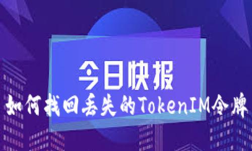 如何找回丢失的TokenIM令牌